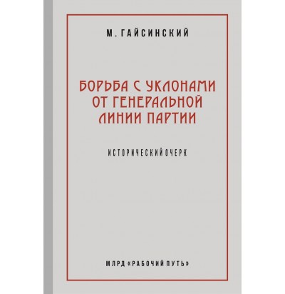 Гайсинский М. Борьба с уклонами от генеральной линии партии, 2018 (1931)